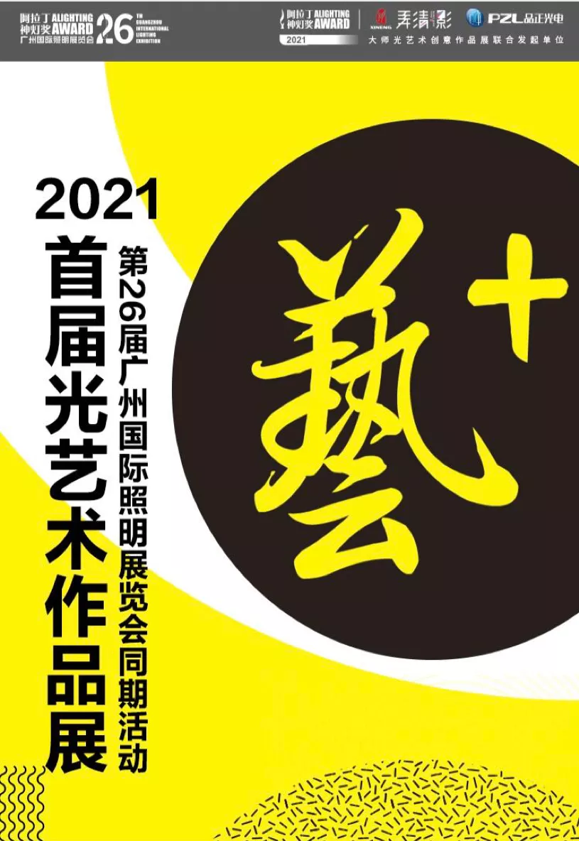 GILE2021光艺术作品展.png